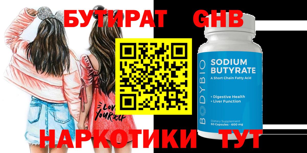 БУТИРАТ  Вход с VPN  Усть-Кут  БУТИРАТ GHB 
