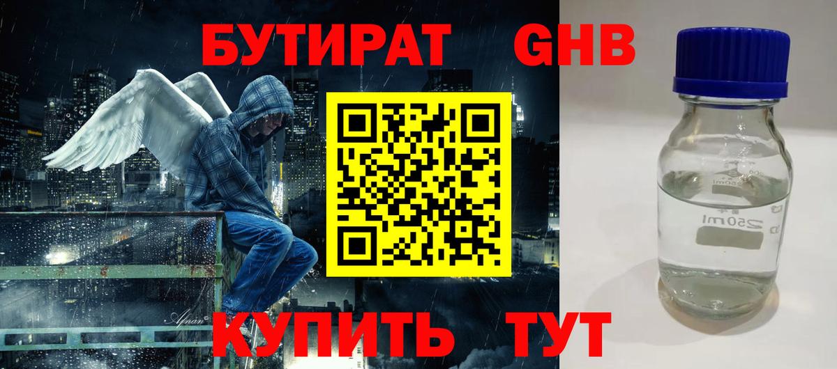 БУТИРАТ GHB Усть-Кут
