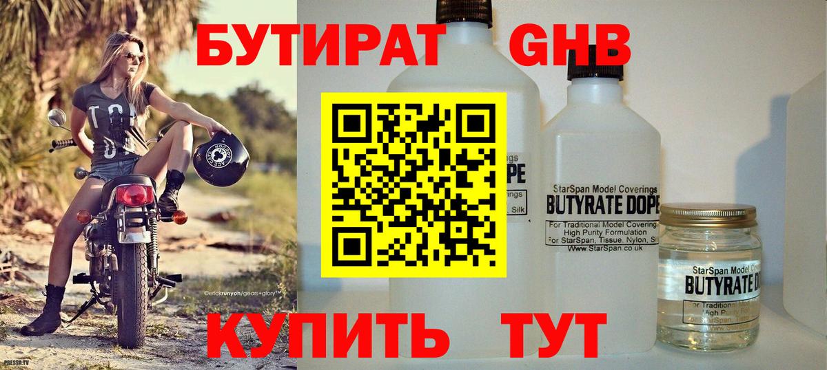 БУТИРАТ  Усть-Кут  Бутират вода 